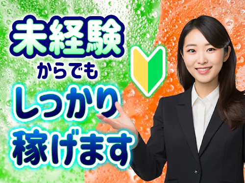 未経験でもしっかり稼げるお仕事です！