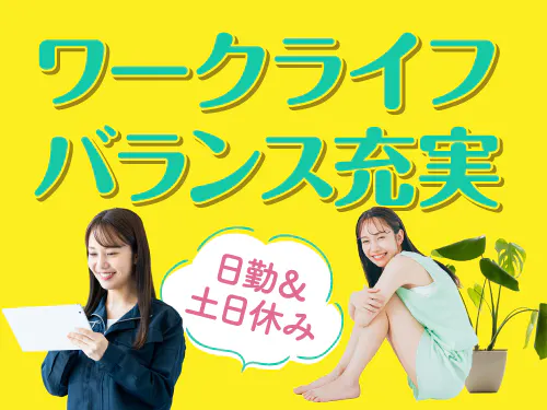 ワークライフバランス重視派の方へ☆