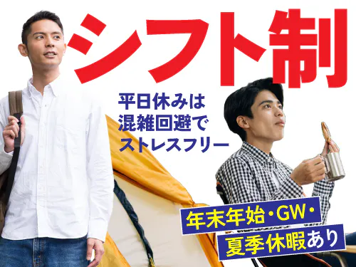 シフト制＆長期休暇あり♪