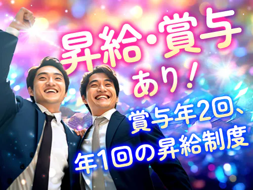 昇給・賞与あり♪月給制で安定して稼げます！