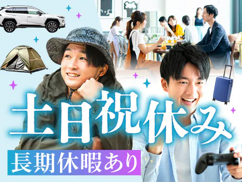 土日祝休み＆長期休暇あり
