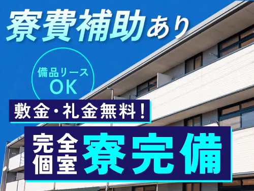 広々快適寮で新生活を始めたい方へ♪