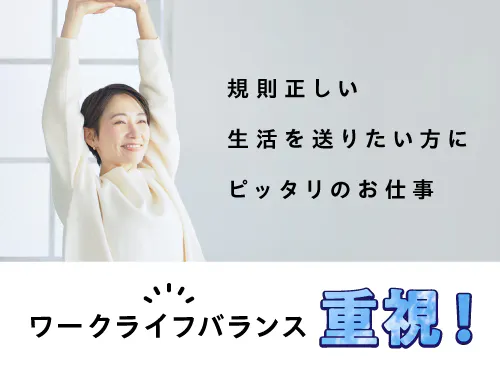 ワークライフバランス重視派の方へ☆