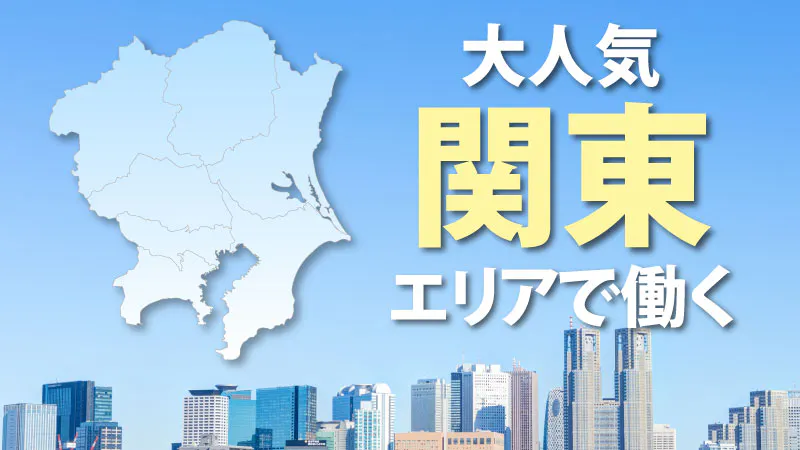 人気の関東エリアでお仕事！寮費無料などの福利厚生も充実♪