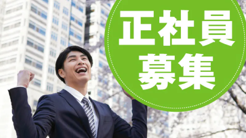 安定続く、正社員のお仕事です♪