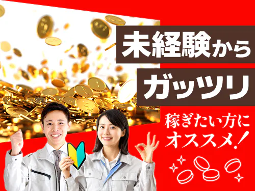 正社員（無期雇用派遣）でお給料も安定◎未経験から稼げるお仕事！
