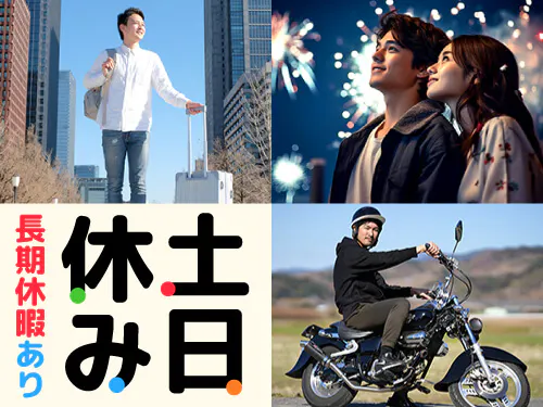 土日休み＆長期休暇あり