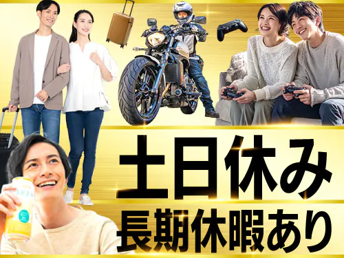 土日休み＆長期休暇あり