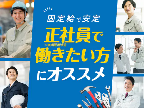 正社員（無期雇用派遣）で収入安定☆