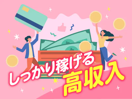 大人気の高収入work☆
