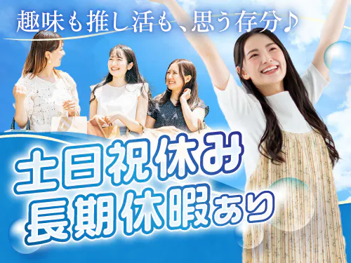 土日祝休み＋長期休暇あり◎
