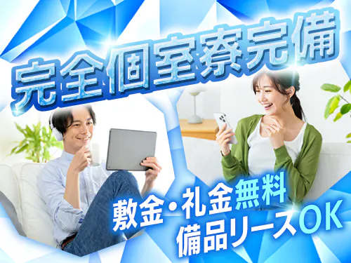 即入寮OK◎遠方からのご応募も大歓迎！