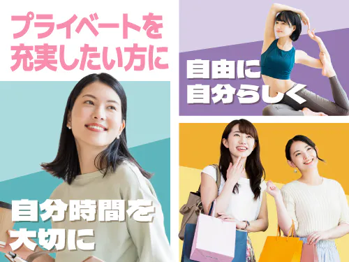 プライベートを充実させたい方におすすめ♪