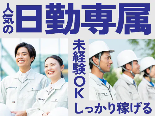 日勤専属で稼ぎたい方にオススメ！