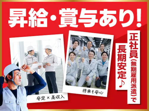 昇給・賞与あり！正社員（無期雇用派遣）で長期安定♪