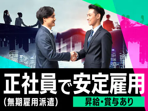 昇給・賞与あり！正社員（無期雇用派遣）で長期安定♪