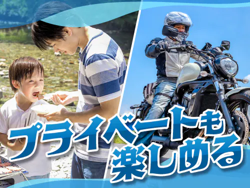 土日休みで自分時間も充実可能です♪