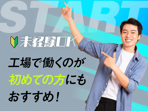 工場勤務が初めての方も大歓迎です！