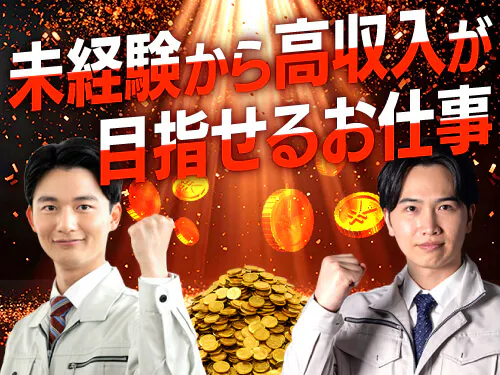 未経験から高収入が目指せるお仕事◎