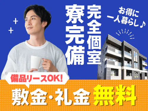 快適な寮完備☆