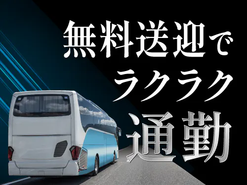 無料送迎バスで通勤ラクラク♪