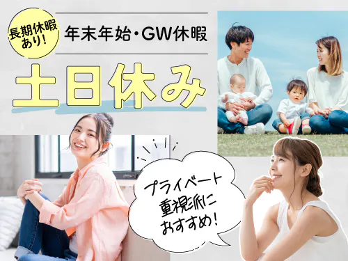 土日休み＆長期休暇あり