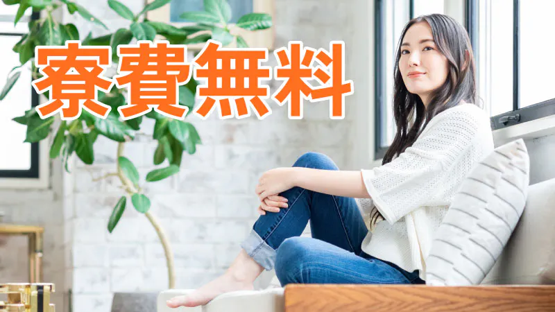 寮費はずっと無料！（※規定あり）