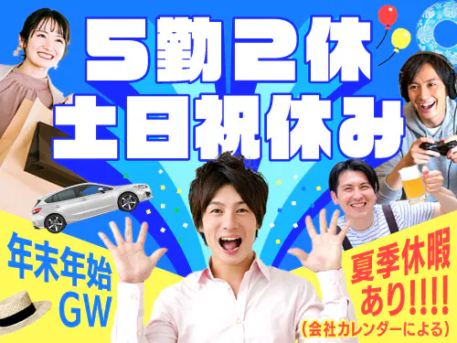 土日祝休み＋長期休暇あり！