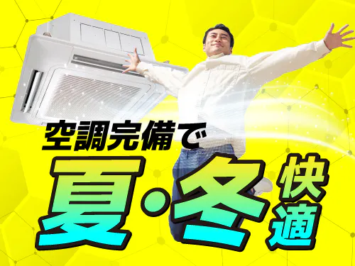職場環境重視の方にも注目！