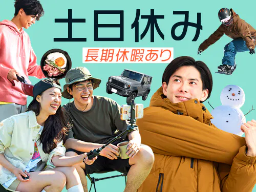 土日休み＆長期休暇あり