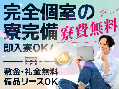 即入寮OK！嬉しい寮費無料！