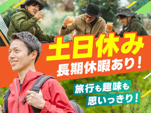 土日休み＋長期休暇あり！