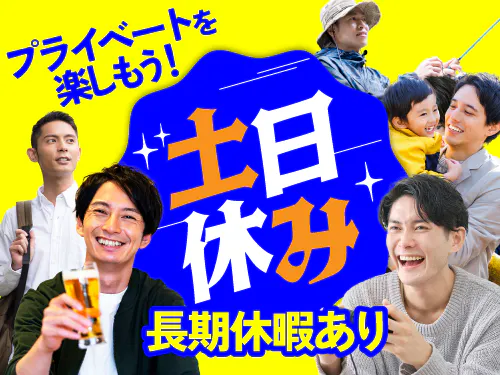 土日休み＋長期休暇あり！