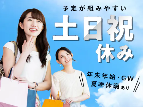 プライベートも楽しめる！土日祝休み＆長期休暇あり！