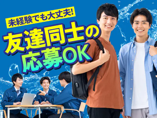 お友達同士での応募で不安が軽減◎