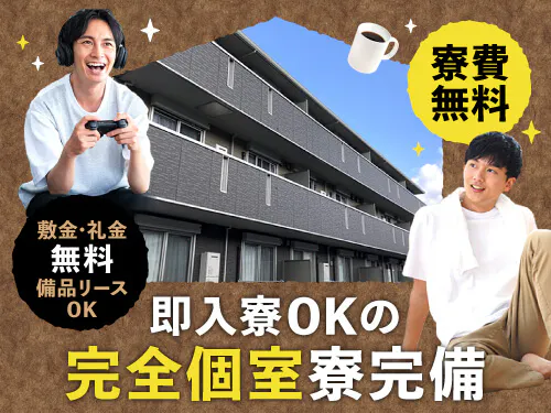 即入寮OK！選べる特典で寮費無料◎