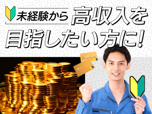 製造未経験から高収入！