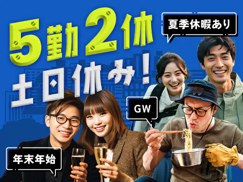 土日休み＆長期休暇あり