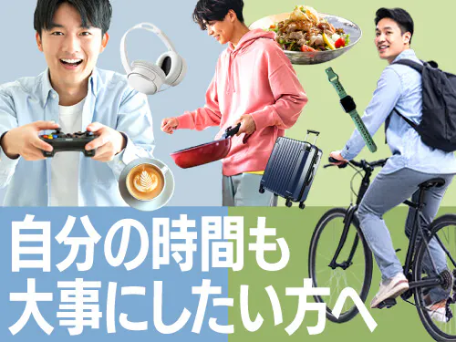 お仕事とプライベートの両立もOK！