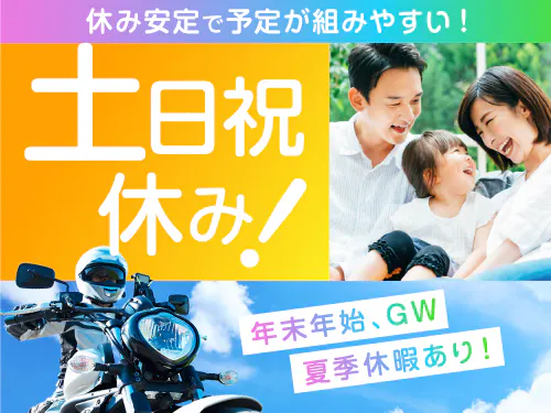 プライベートも充実の土日祝休み！