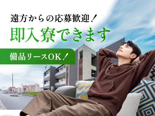 即入寮もOK！寮完備♪
