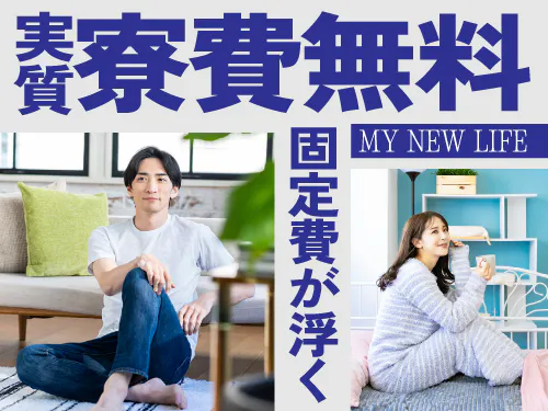1年間実質寮費無料！即入寮もOK♪