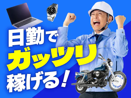 日勤専属+基本残業なしでしっかり稼げる！