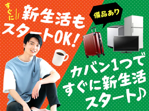 ひとり暮らしをはじめたい方にオススメ♪
