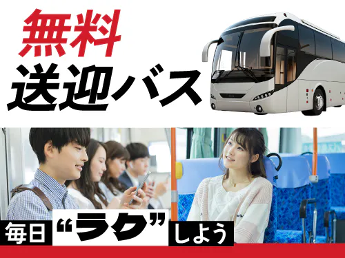 通勤に便利な無料送迎バスあり！
