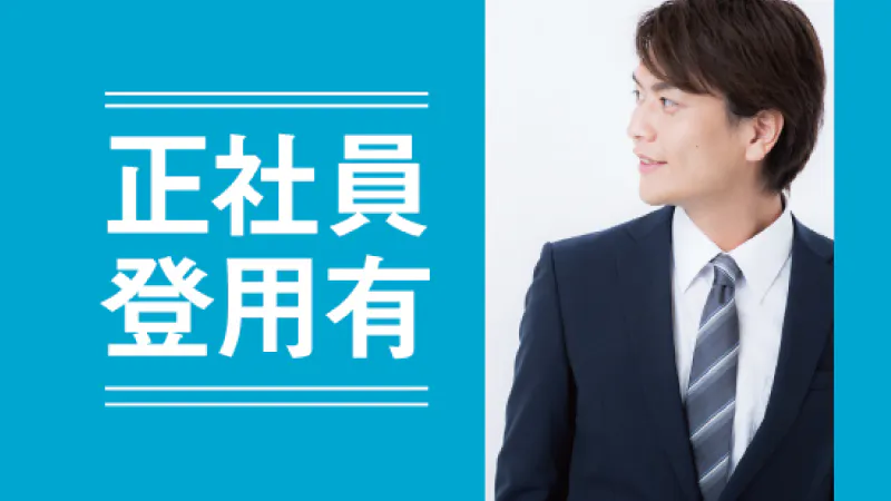 紹介予定派遣のお仕事