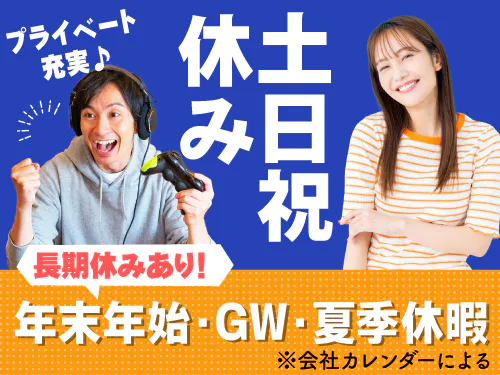 土日祝休み＋長期休暇あり！