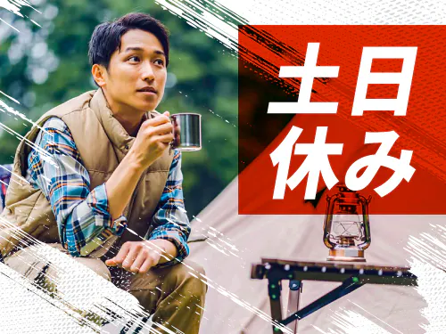 土日休みでプライベートも充実！