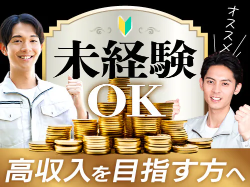 未経験から高収入を目指す方にオススメ！