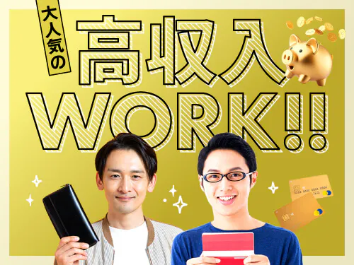 大人気の高収入work☆